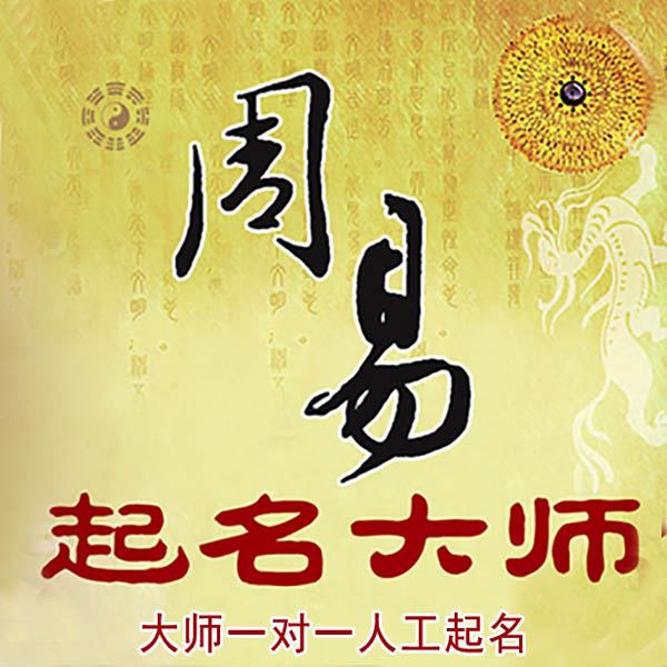 海城起名大师 海城大师起名 找田大师 41年起名经验